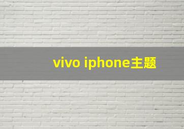 vivo iphone主题